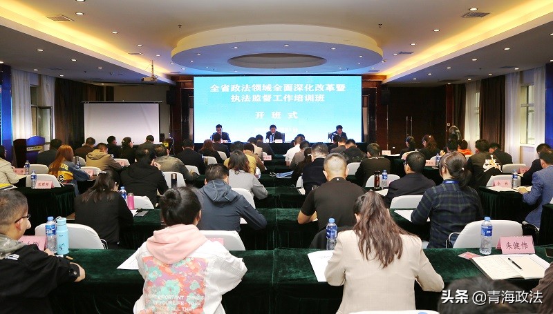青海省委政法委举办全省政法领域全面深化改革暨执法监督工作培训班